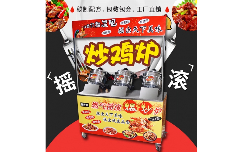 泛泰搖滾炒雞爐三鍋戶外燃氣流動擺攤網(wǎng)紅炒雞旋轉(zhuǎn)環(huán)家庭商用烤雞